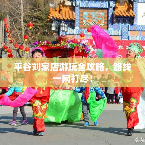 平谷刘家店游玩全攻略,路线一网打尽!