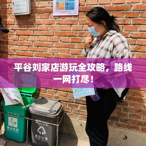 平谷刘家店游玩全攻略,路线一网打尽!