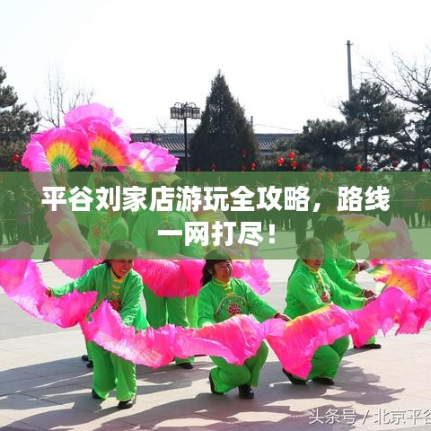 平谷刘家店游玩全攻略,路线一网打尽!