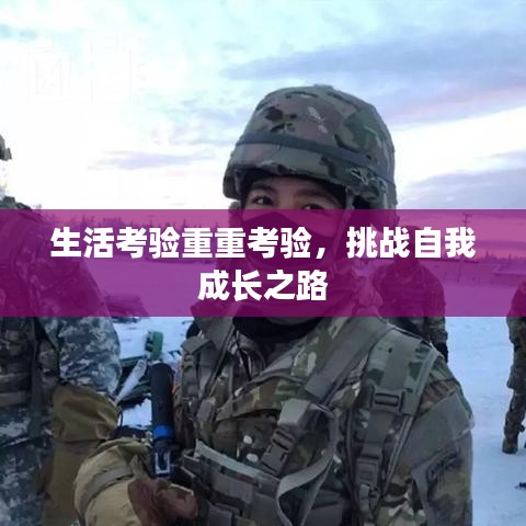 生活考验重重考验，挑战自我成长之路