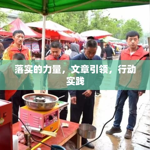 落实的力量,文章引领,行动实践