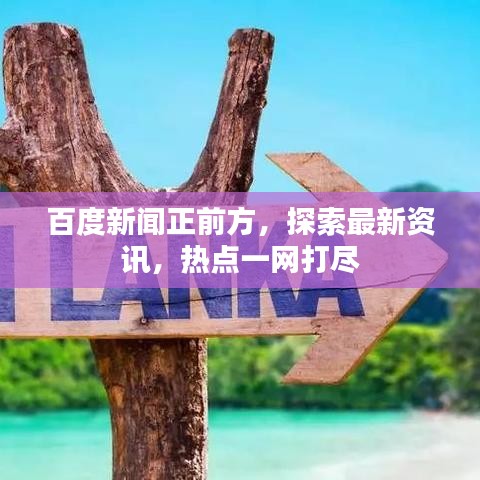 百度新闻正前方,探索最新资讯,热点一网打尽