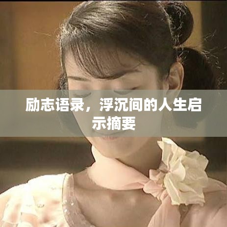 励志语录,浮沉间的人生启示摘要