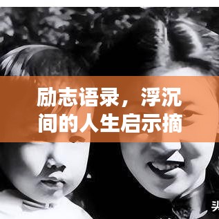 励志语录,浮沉间的人生启示摘要