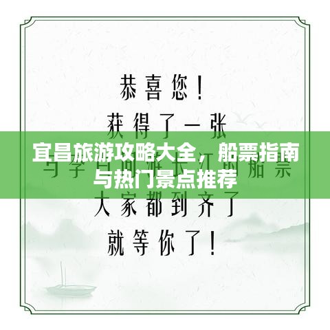 宜昌旅游攻略大全，船票指南与热门景点推荐