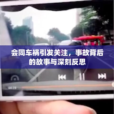 会同车祸引发关注,事故背后的故事与深刻反思