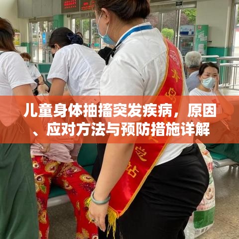 儿童身体抽搐突发疾病,原因、应对方法与预防措施详解