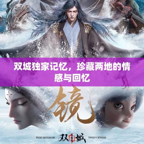 双城独家记忆,珍藏两地的情感与回忆