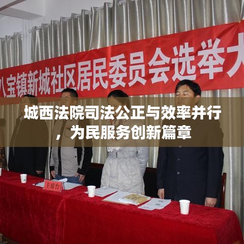 城西法院司法公正与效率并行，为民服务创新篇章