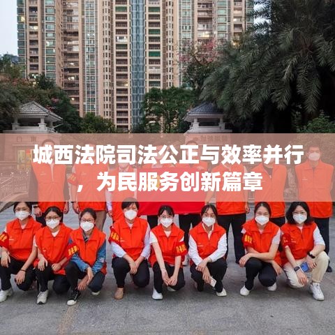 城西法院司法公正与效率并行,为民服务创新篇章