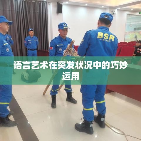 语言艺术在突发状况中的巧妙运用