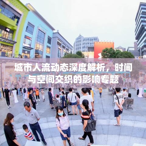城市人流动态深度解析，时间与空间交织的影响专题
