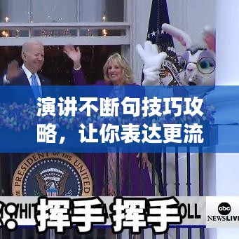 演讲不断句技巧攻略,让你表达更流畅!