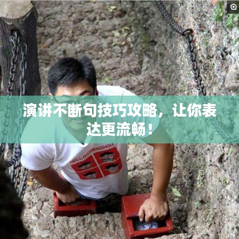 演讲不断句技巧攻略，让你表达更流畅！