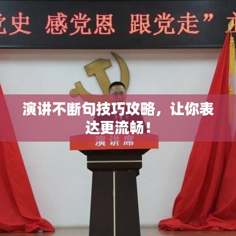 演讲不断句技巧攻略,让你表达更流畅!