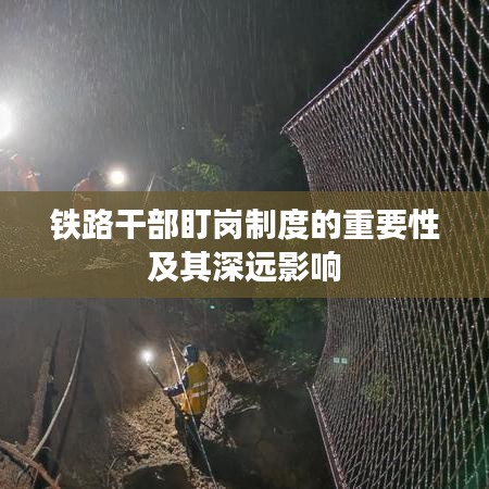 铁路干部盯岗制度的重要性及其深远影响