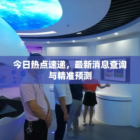 今日热点速递，最新消息查询与精准预测