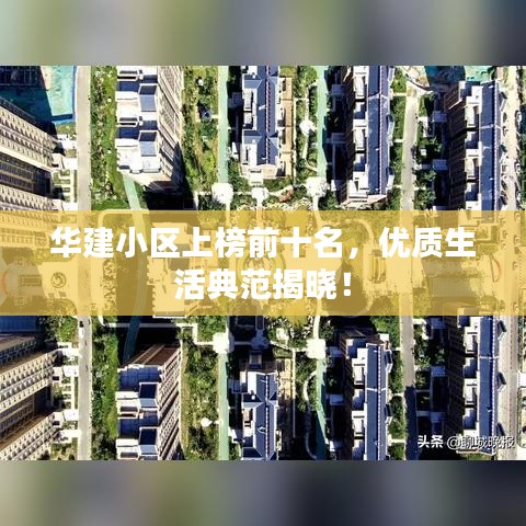 华建小区上榜前十名,优质生活典范揭晓!