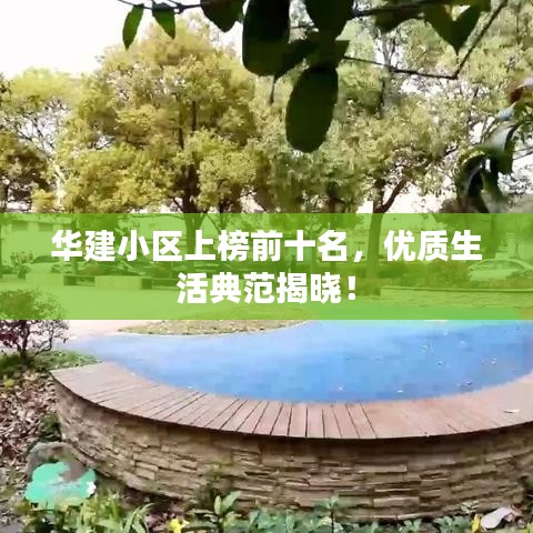 华建小区上榜前十名,优质生活典范揭晓!