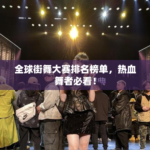 全球街舞大赛排名榜单,热血舞者必看!