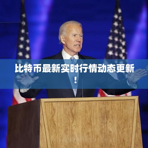 比特币最新实时行情动态更新！