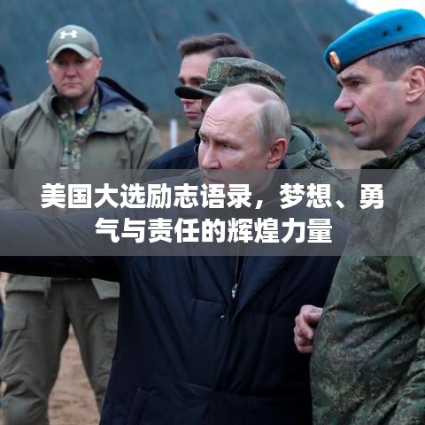 美国大选励志语录，梦想、勇气与责任的辉煌力量