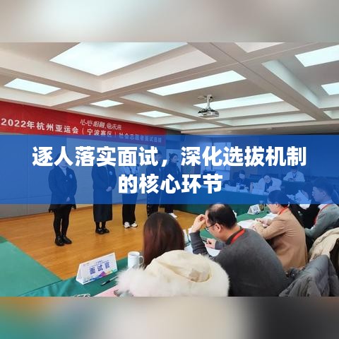 逐人落实面试,深化选拔机制的核心环节