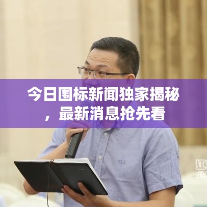 今日围标新闻独家揭秘，最新消息抢先看
