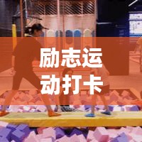 励志运动打卡文案语录，激发你的无限动力！