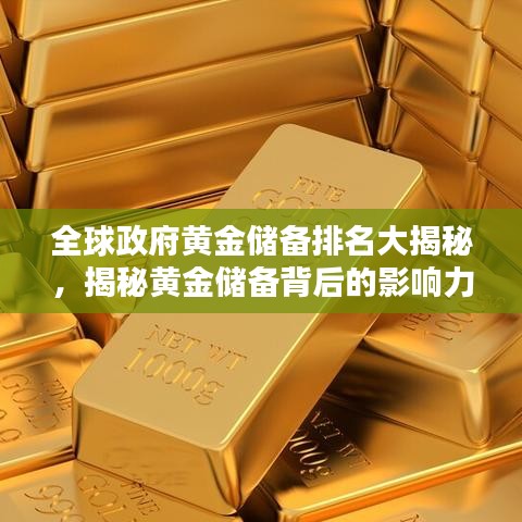 全球政府黄金储备排名大揭秘,揭秘黄金储备背后的影响力与影响