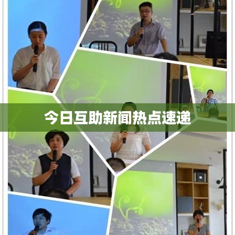 今日互助新闻热点速递