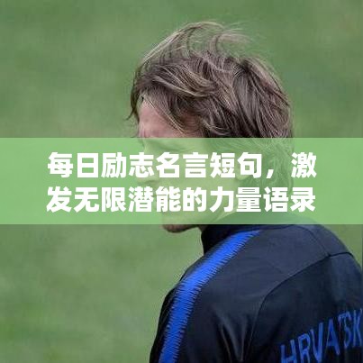 每日励志名言短句，激发无限潜能的力量语录