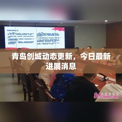 青岛创城动态更新，今日最新进展消息
