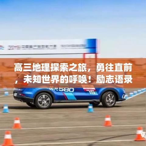 高三地理探索之旅，勇往直前，未知世界的呼唤！励志语录助你冲刺！