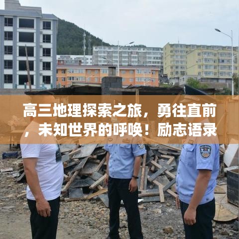 高三地理探索之旅,勇往直前,未知世界的呼唤!励志语录助你冲刺!