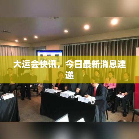 大运会快讯，今日最新消息速递