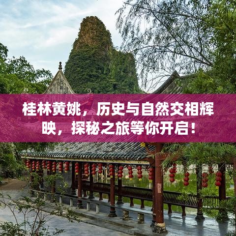 桂林黄姚，历史与自然交相辉映，探秘之旅等你开启！