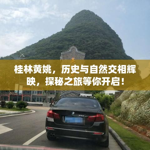 桂林黄姚,历史与自然交相辉映,探秘之旅等你开启!