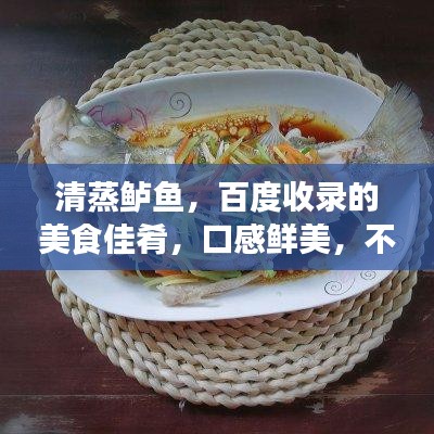 清蒸鲈鱼,百度收录的美食佳肴,口感鲜美,不容错过!