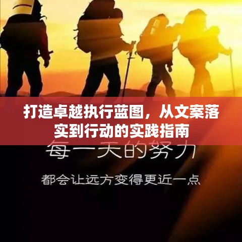 打造卓越执行蓝图,从文案落实到行动的实践指南