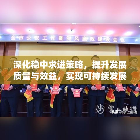 深化稳中求进策略,提升发展质量与效益,实现可持续发展新跨越
