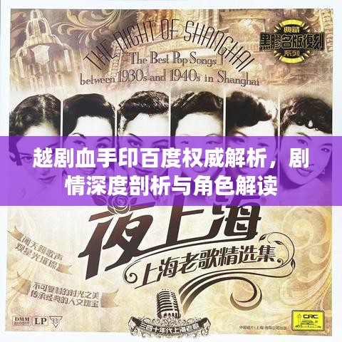 越剧血手印百度权威解析,剧情深度剖析与角色解读