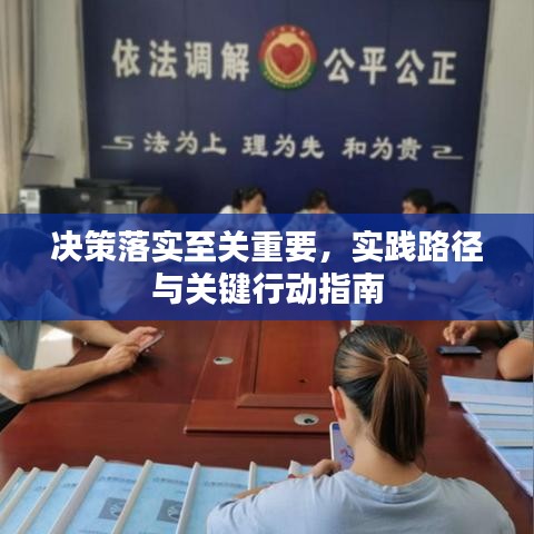 决策落实至关重要,实践路径与关键行动指南