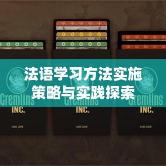 法语学习方法实施策略与实践探索