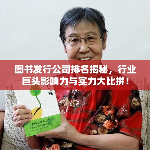 图书发行公司排名揭秘，行业巨头影响力与实力大比拼！