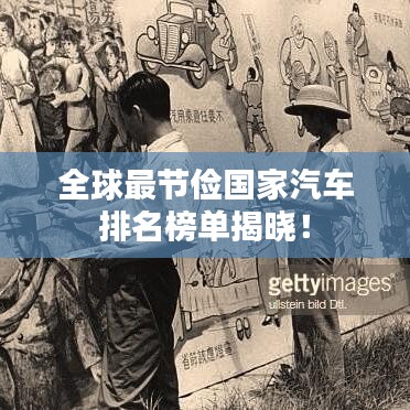 全球最节俭国家汽车排名榜单揭晓!