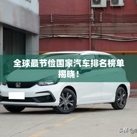 全球最节俭国家汽车排名榜单揭晓!