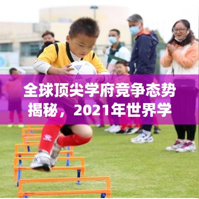 全球顶尖学府竞争态势揭秘，2021年世界学校排名解析