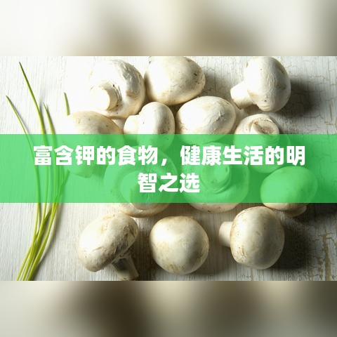 富含钾的食物,健康生活的明智之选