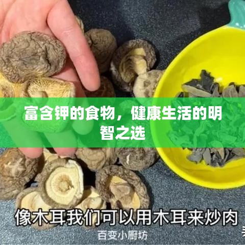 富含钾的食物,健康生活的明智之选